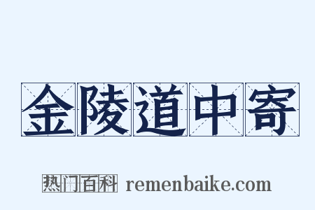金陵道中寄是什么意思的图片